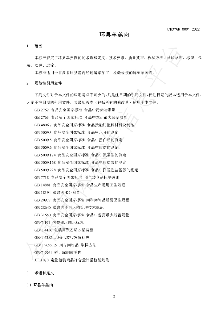 T/HY 0001-2023 标准预览