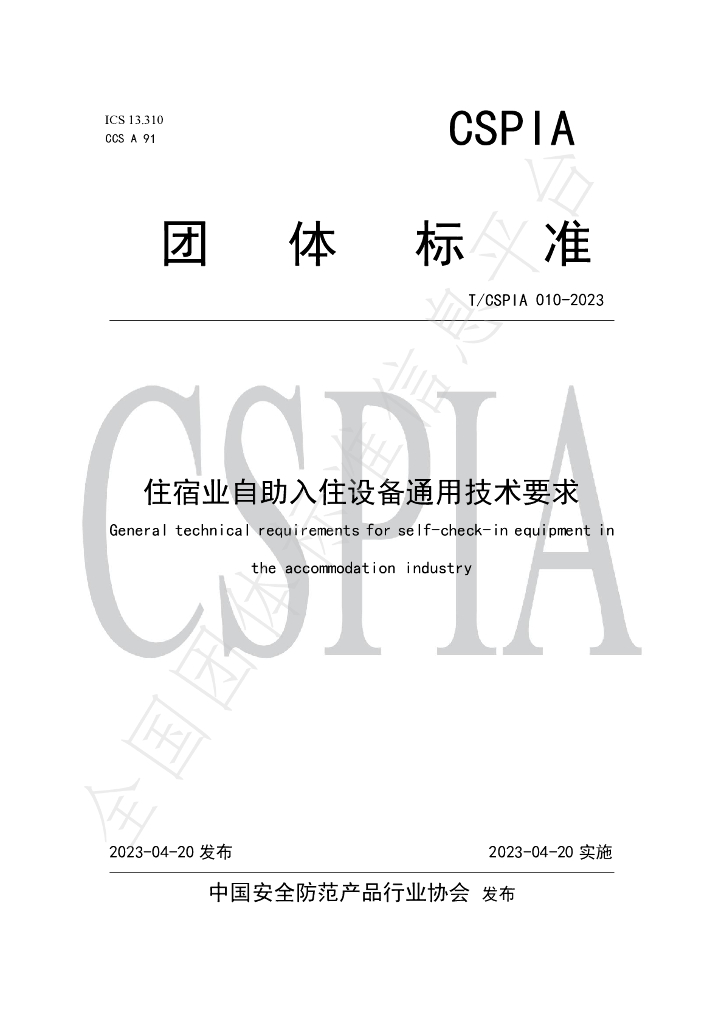 T/CSPIA 010-2023 标准预览