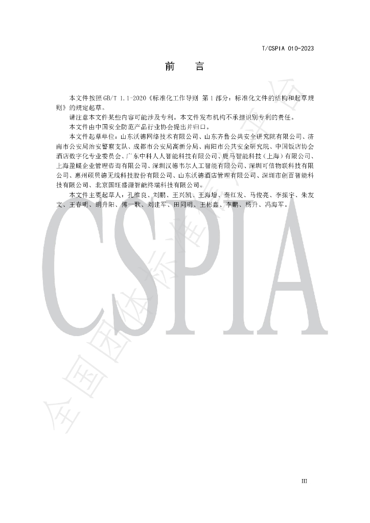 T/CSPIA 010-2023 标准预览