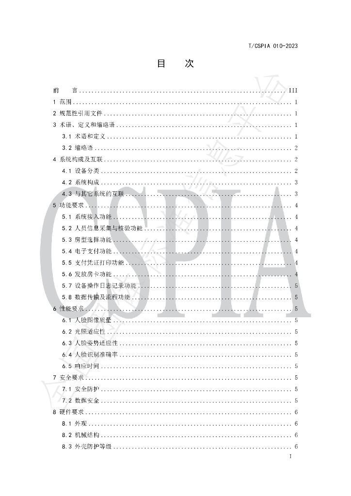 T/CSPIA 010-2023 标准预览