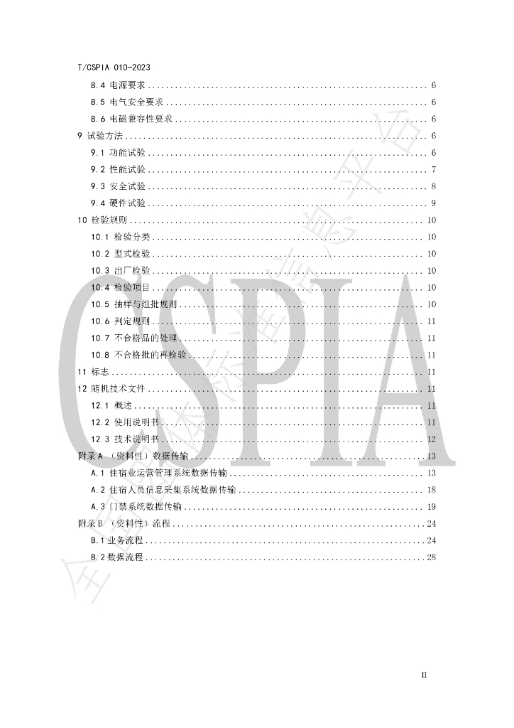 T/CSPIA 010-2023 标准预览