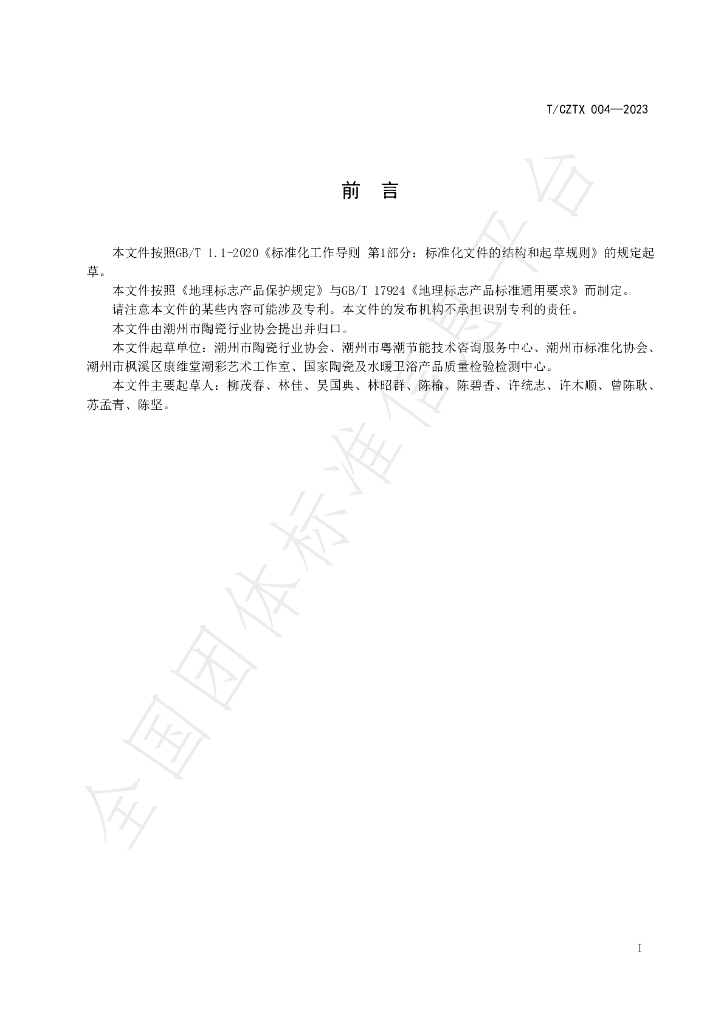 T/CZTX 004-2023 标准预览