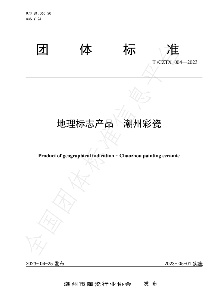 T/CZTX 004-2023 标准预览