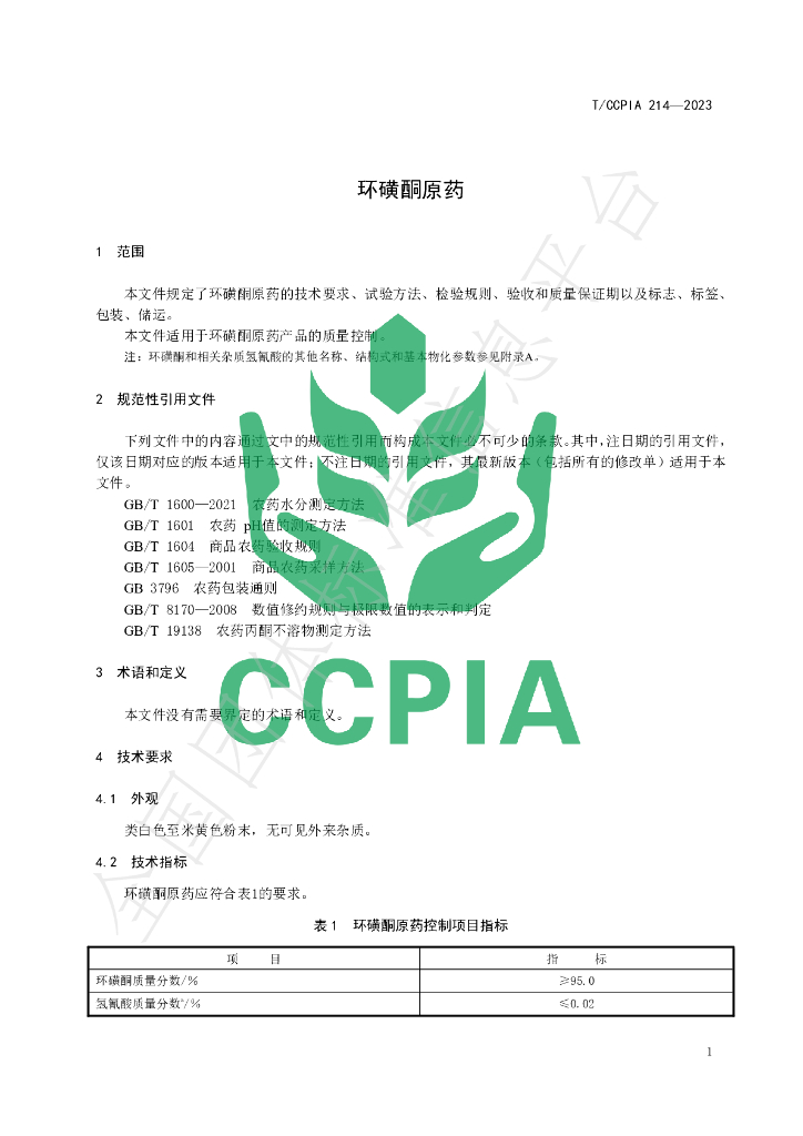 T/CCPIA 214-2023 标准预览