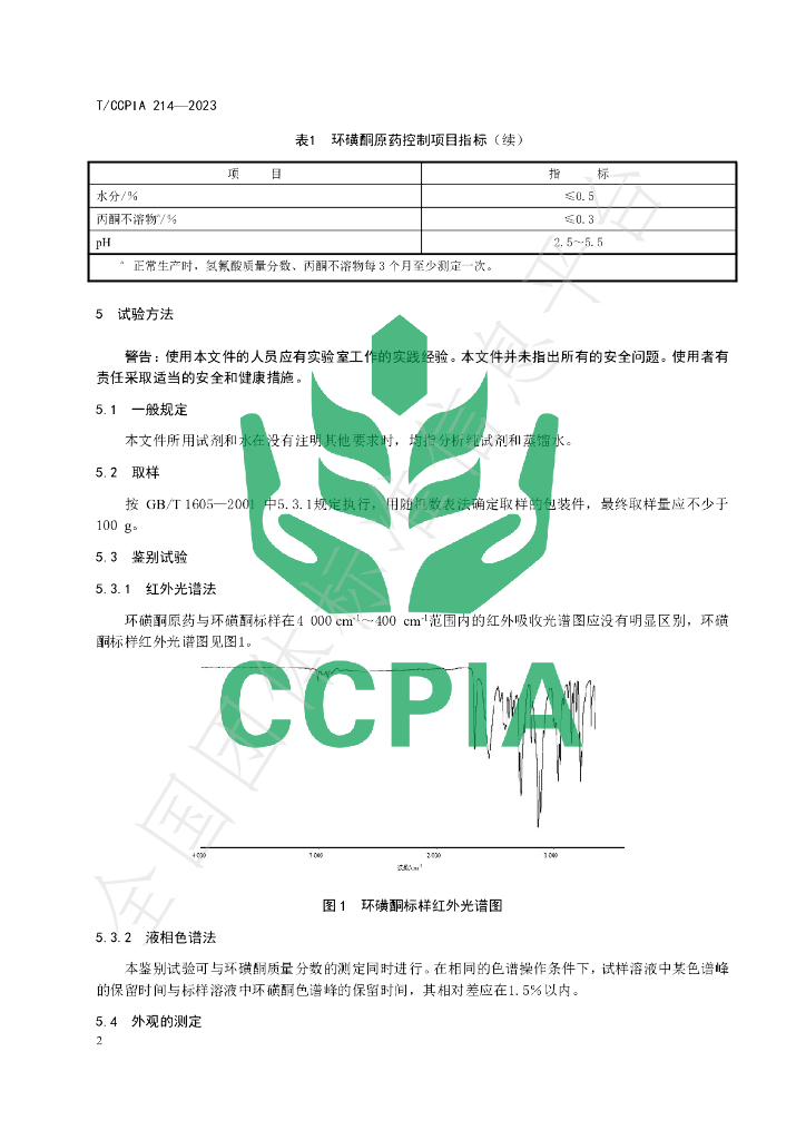 T/CCPIA 214-2023 标准预览