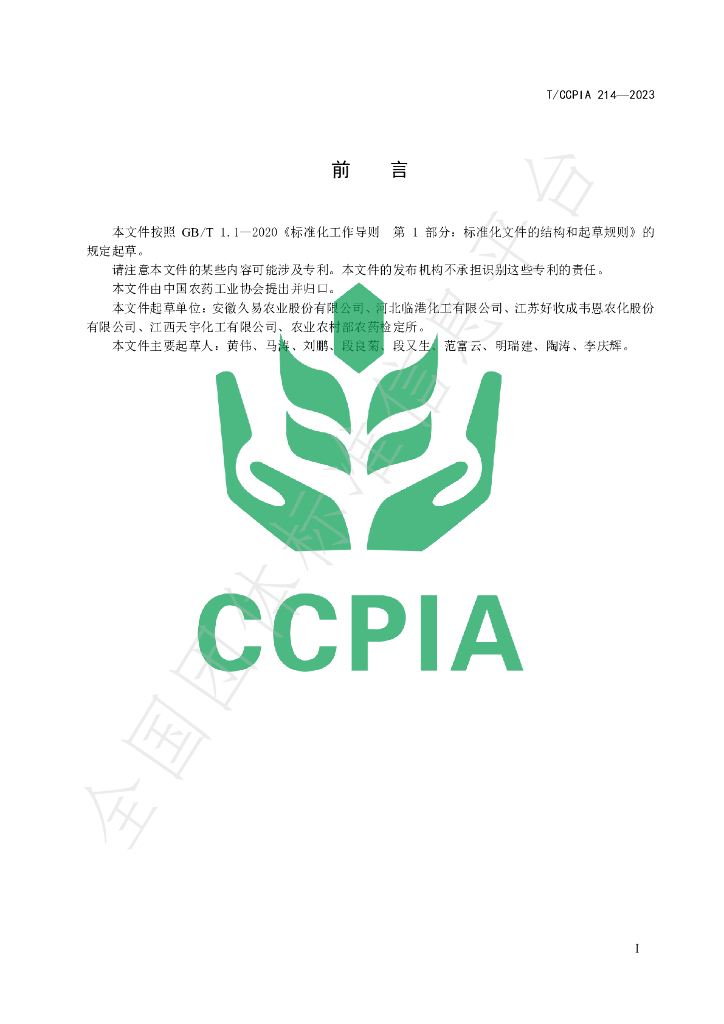 T/CCPIA 214-2023 标准预览