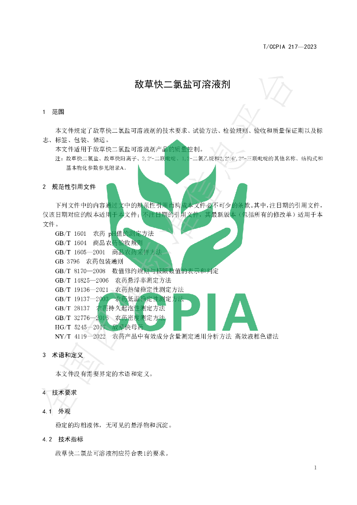 T/CCPIA 217-2023 标准预览