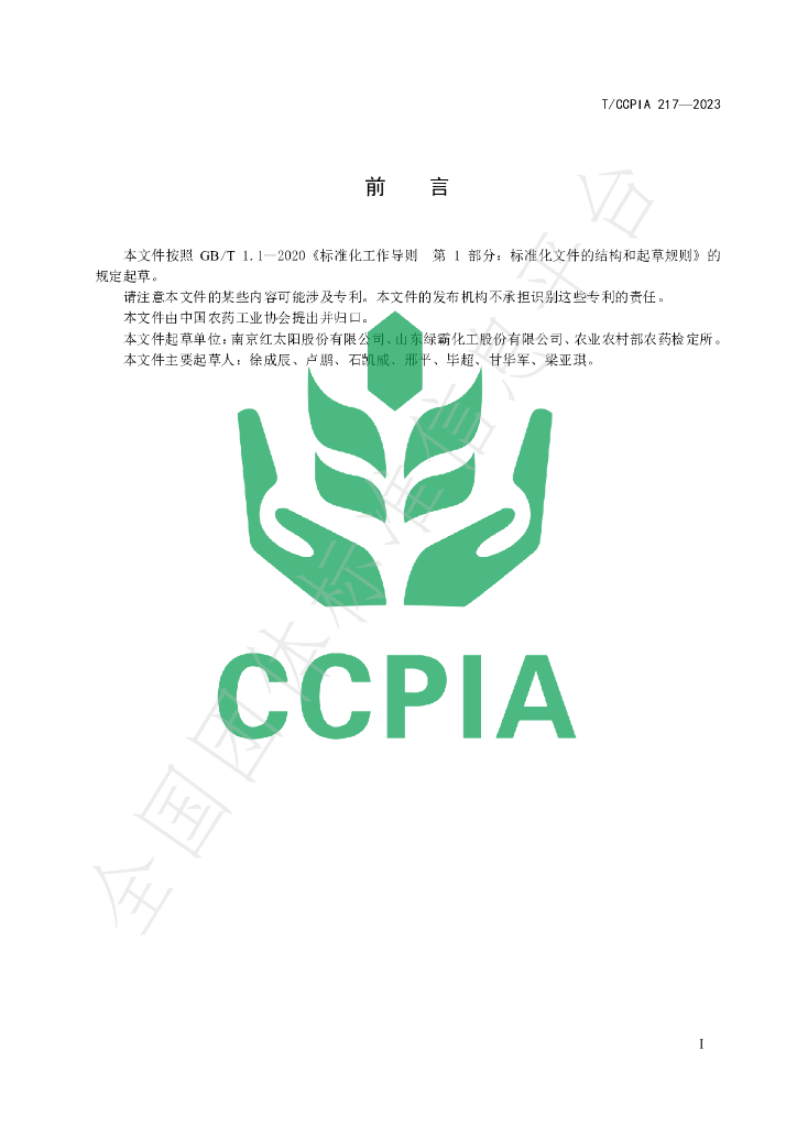 T/CCPIA 217-2023 标准预览