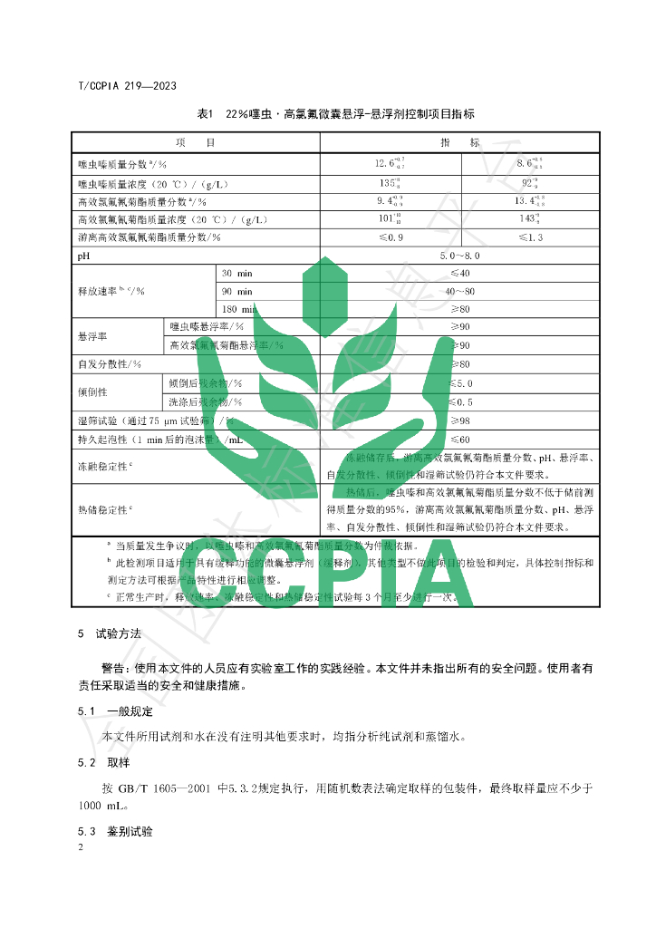 T/CCPIA 219-2023 标准预览