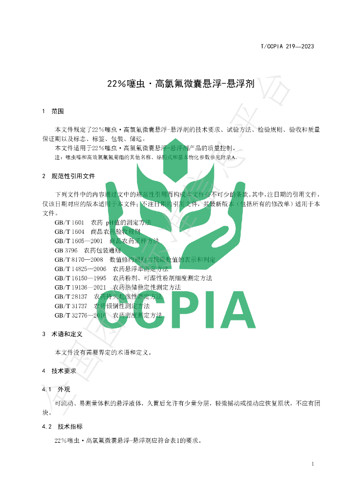 T/CCPIA 219-2023 标准预览