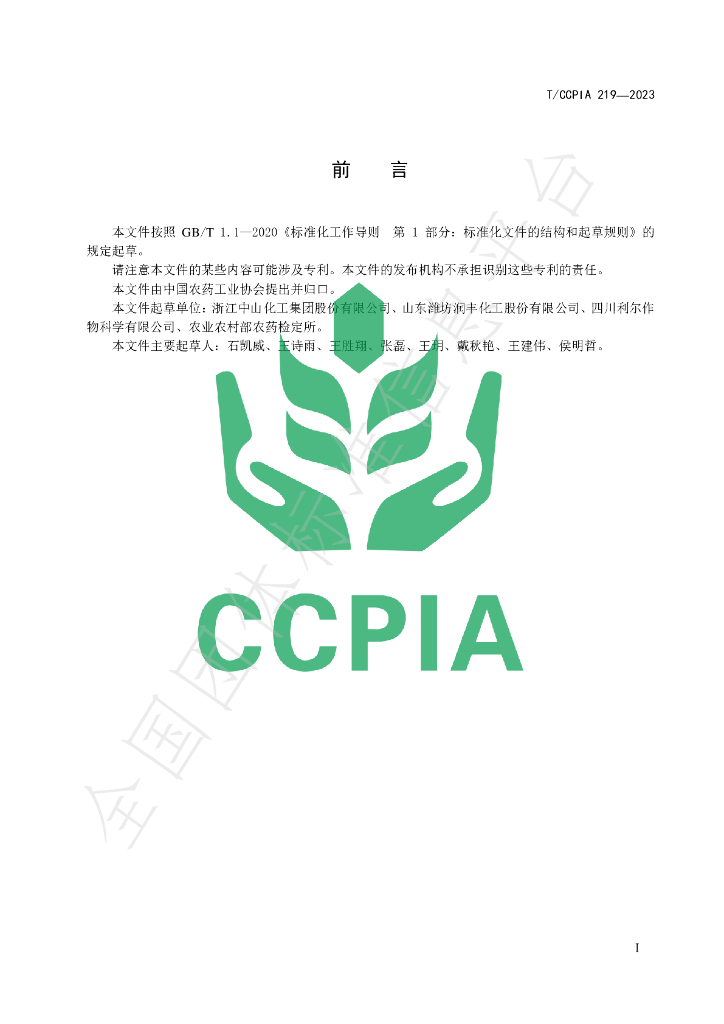 T/CCPIA 219-2023 标准预览