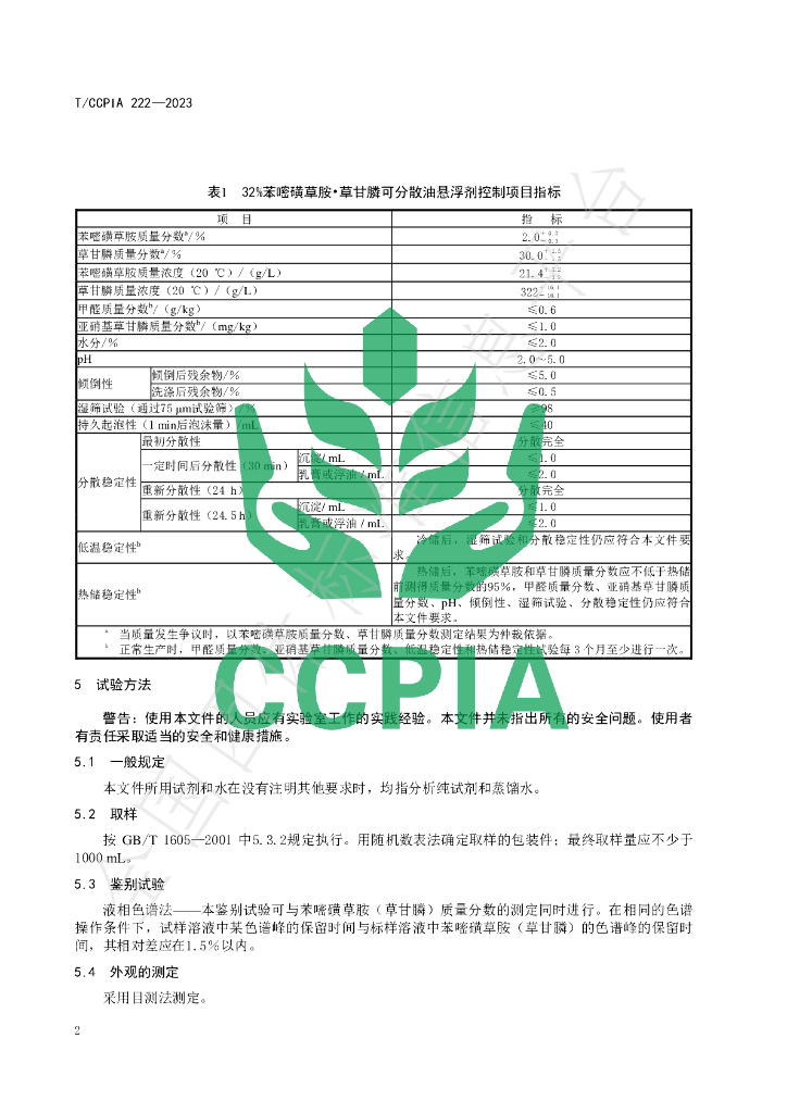 T/CCPIA 222-2023 标准预览