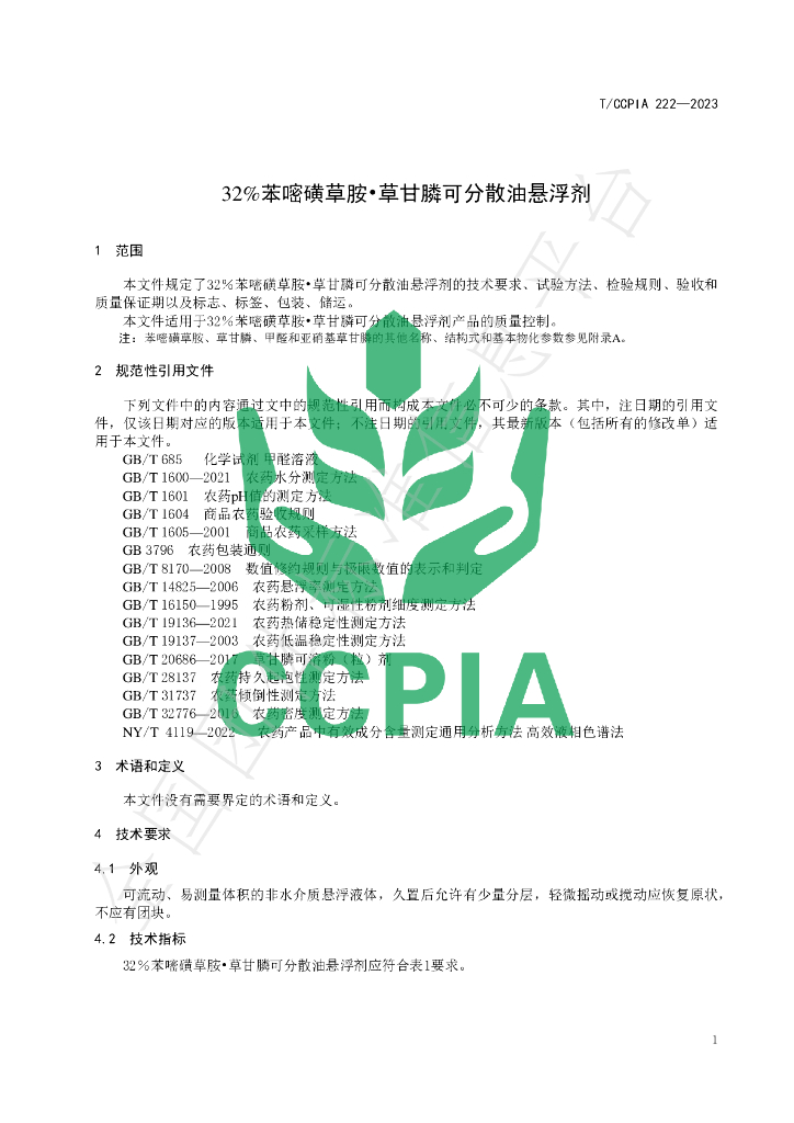T/CCPIA 222-2023 标准预览