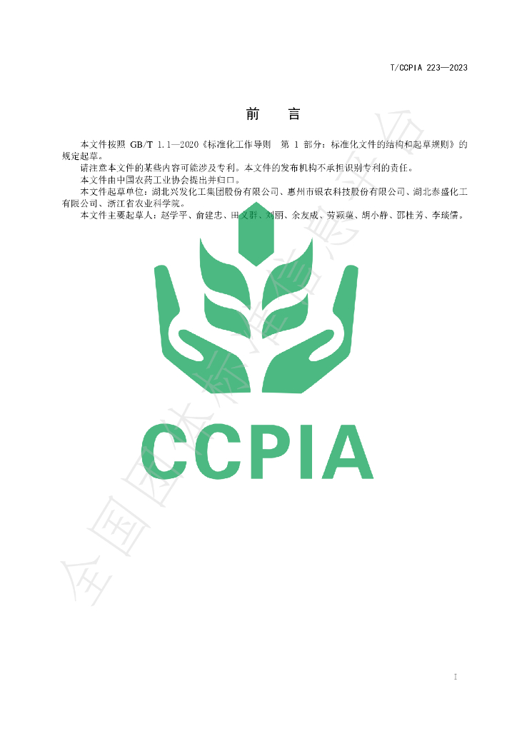 T/CCPIA 223-2023 标准预览