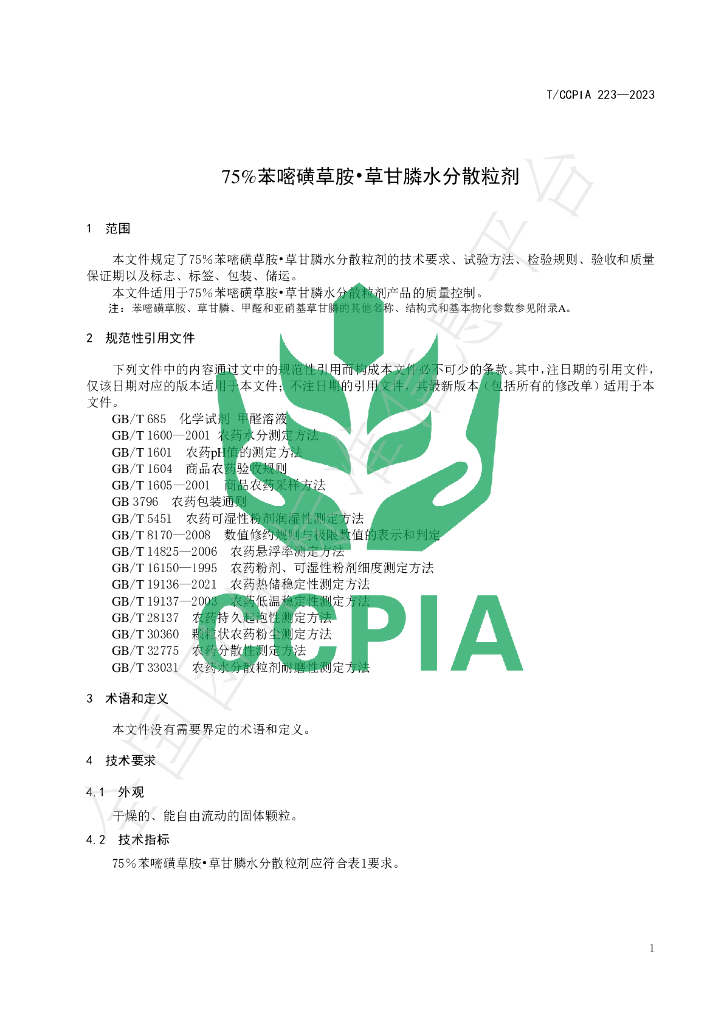 T/CCPIA 223-2023 标准预览
