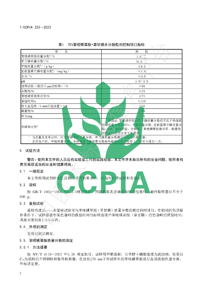 T/CCPIA 223-2023 标准预览