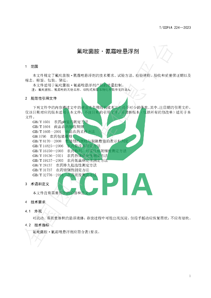 T/CCPIA 224-2023 标准预览