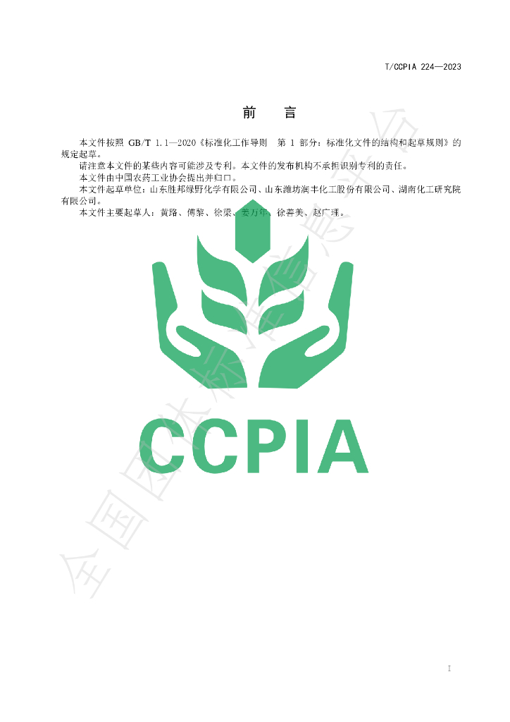 T/CCPIA 224-2023 标准预览