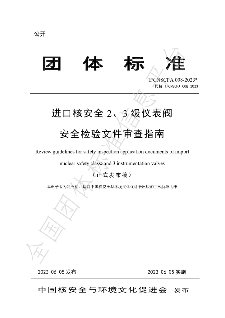 T/CNSCPA 008-2024 标准预览