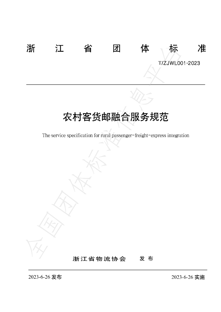 T/ZJWL 001-2023 标准预览