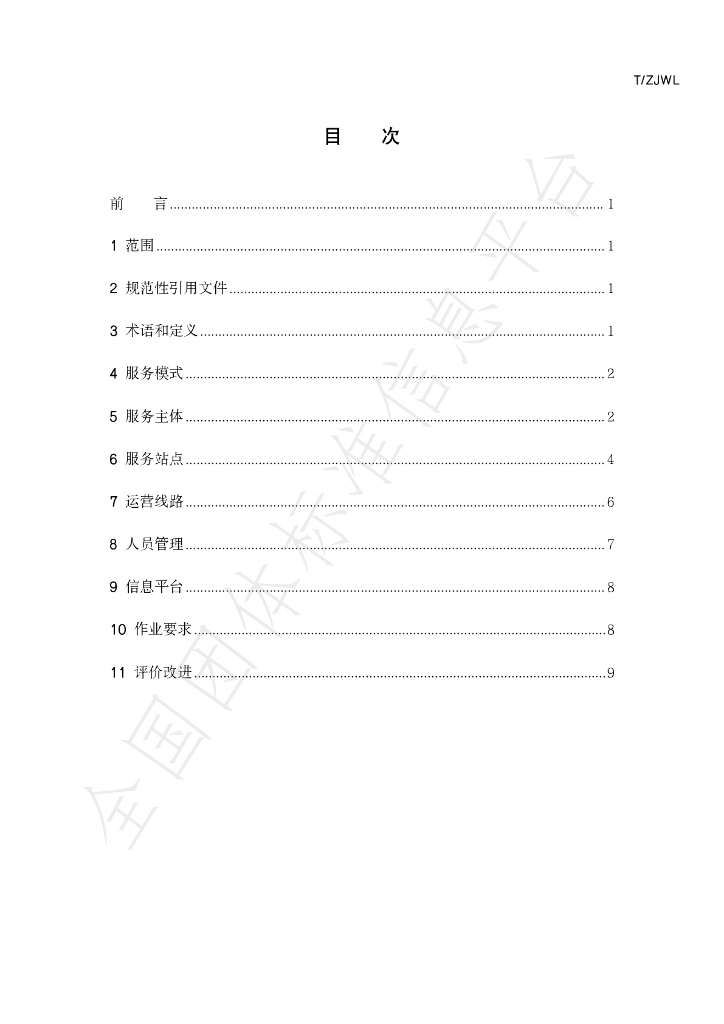 T/ZJWL 001-2023 标准预览