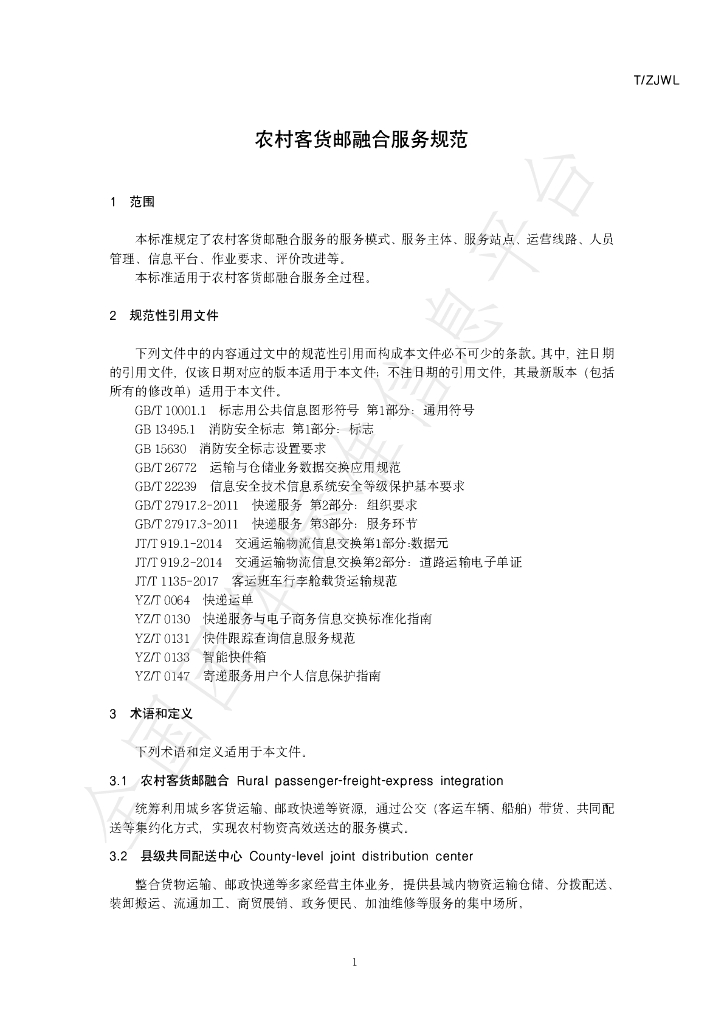 T/ZJWL 001-2023 标准预览