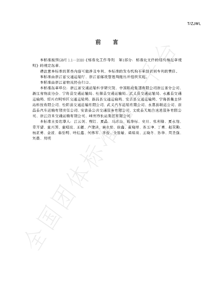 T/ZJWL 001-2023 标准预览