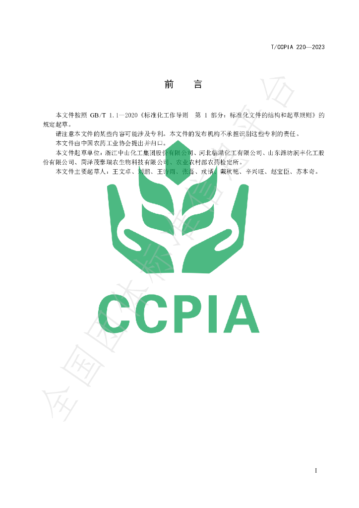 T/CCPIA 220-2023 标准预览
