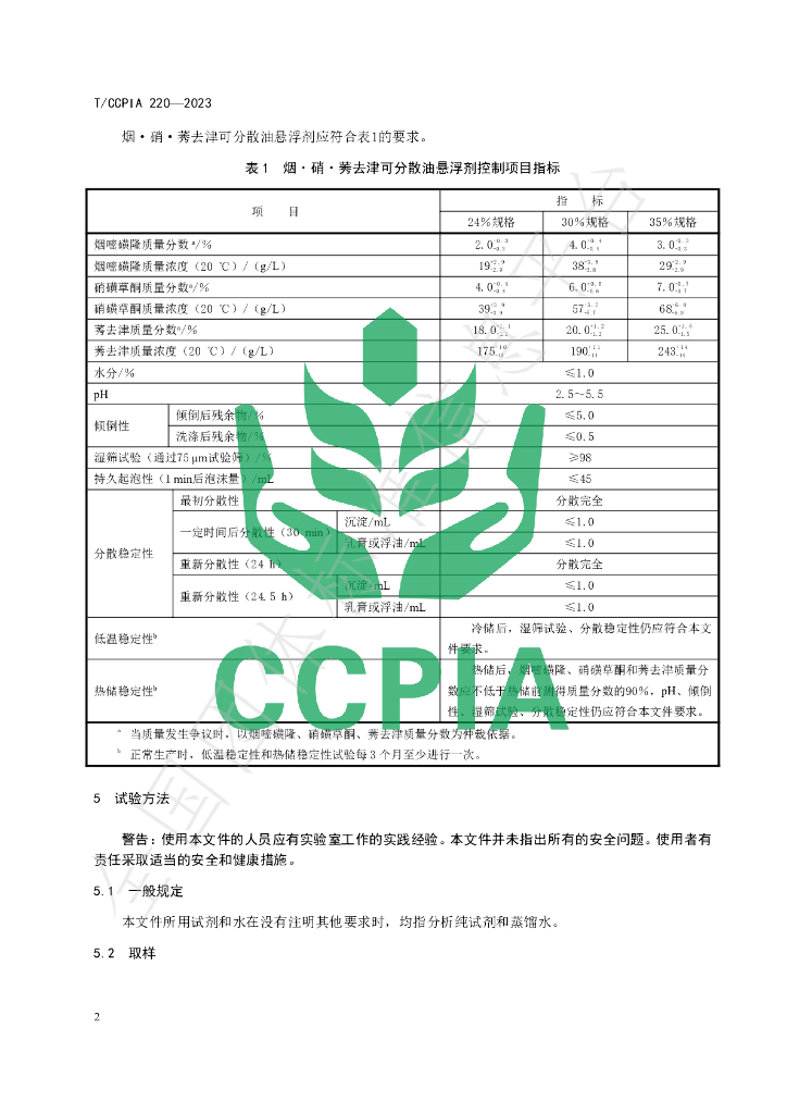 T/CCPIA 220-2023 标准预览