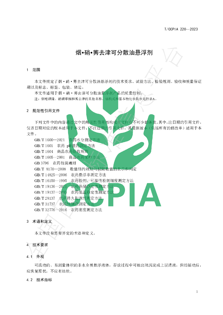 T/CCPIA 220-2023 标准预览