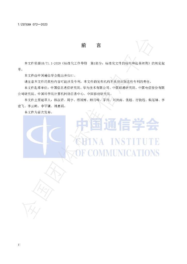 T/ZGTXXH 072-2023 标准预览