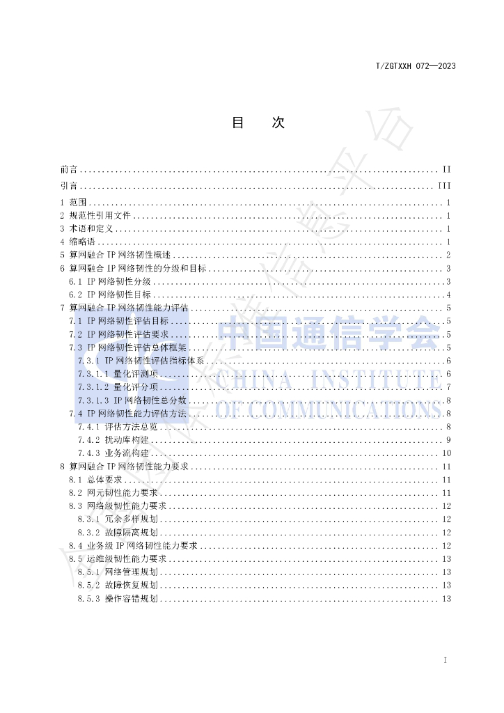 T/ZGTXXH 072-2023 标准预览