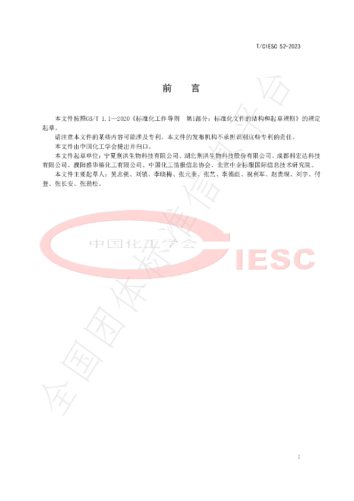 T/CIESC 52-2023 标准预览
