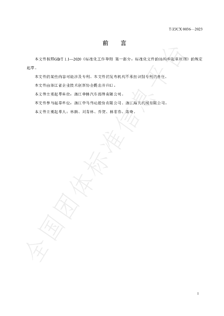 T/ZJCX 0036-2023 标准预览