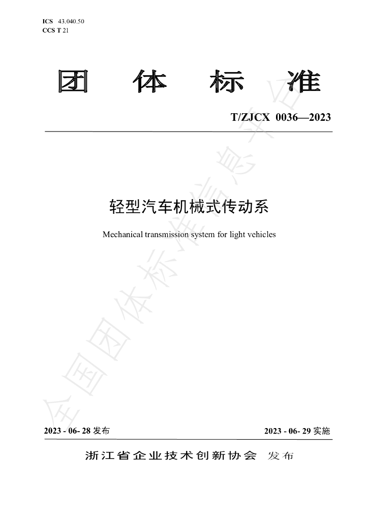 T/ZJCX 0036-2023 标准预览