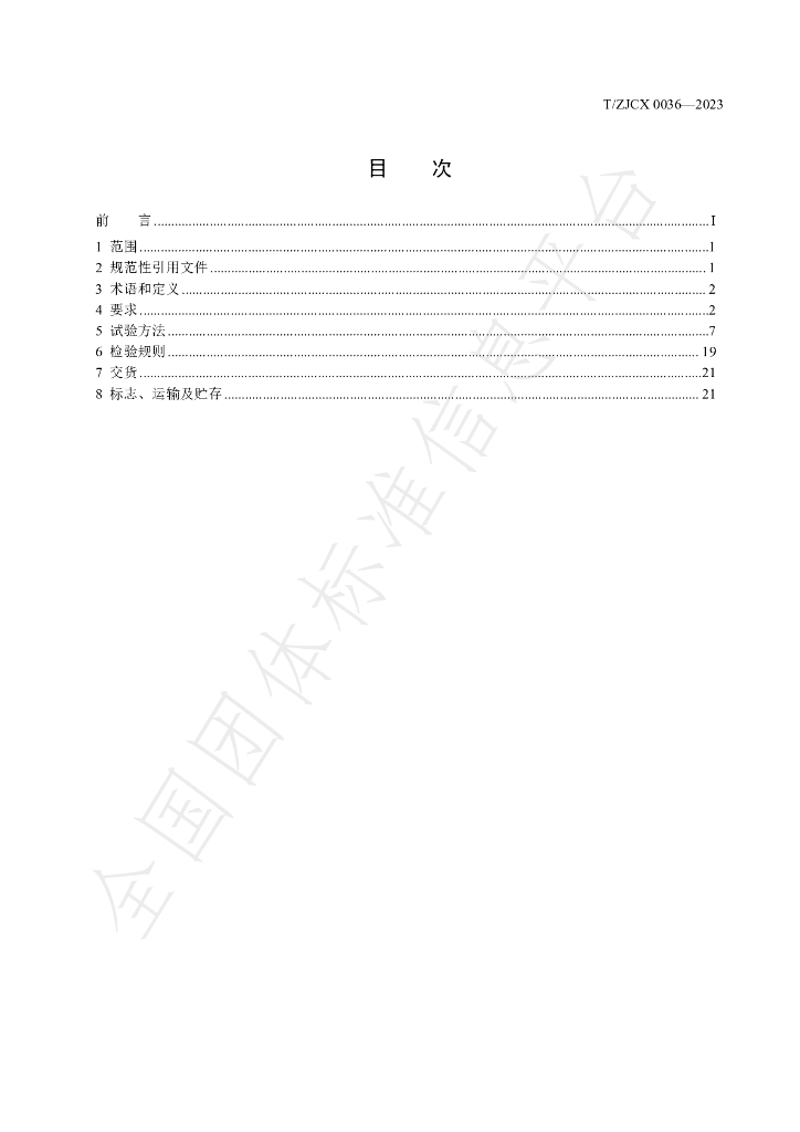 T/ZJCX 0036-2023 标准预览