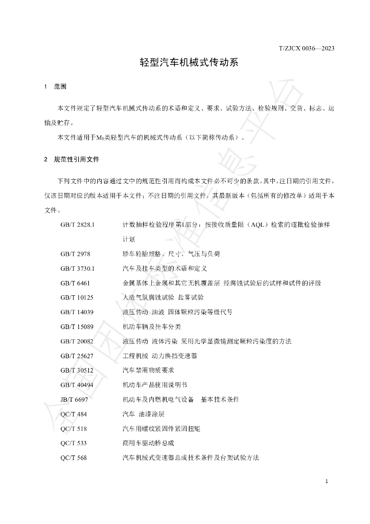 T/ZJCX 0036-2023 标准预览