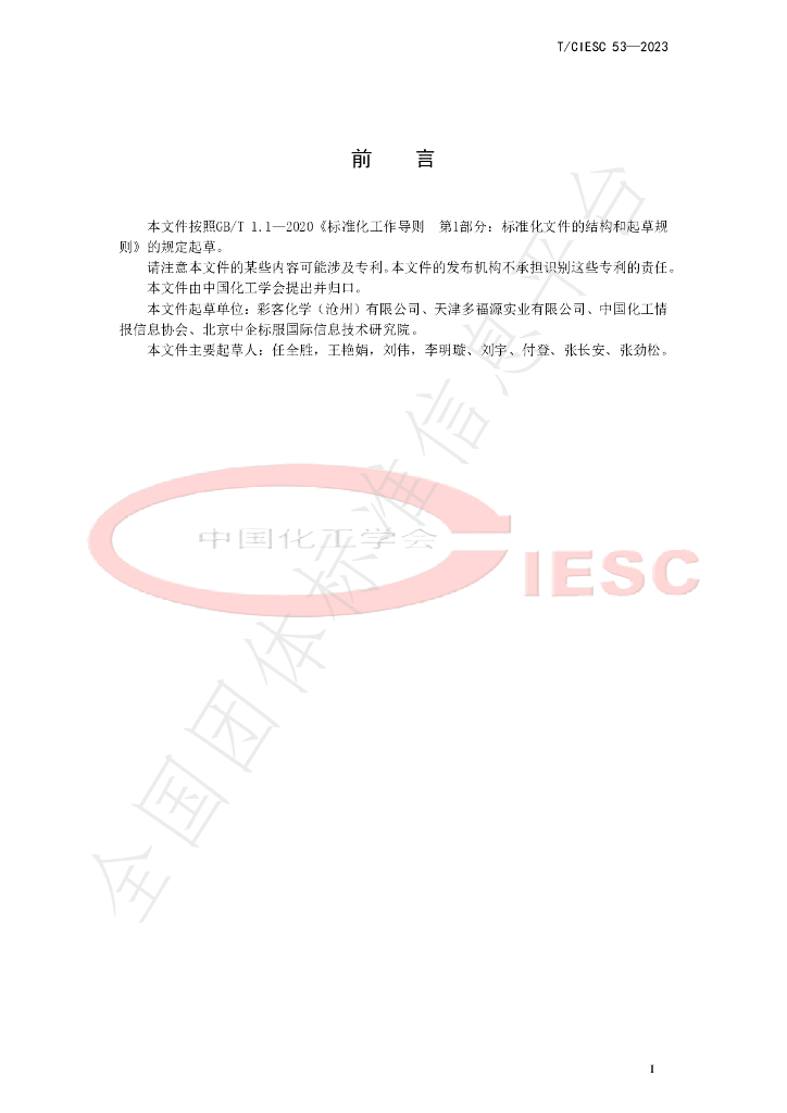T/CIESC 53-2023 标准预览