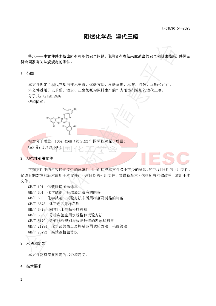 T/CIESC 54-2023 标准预览
