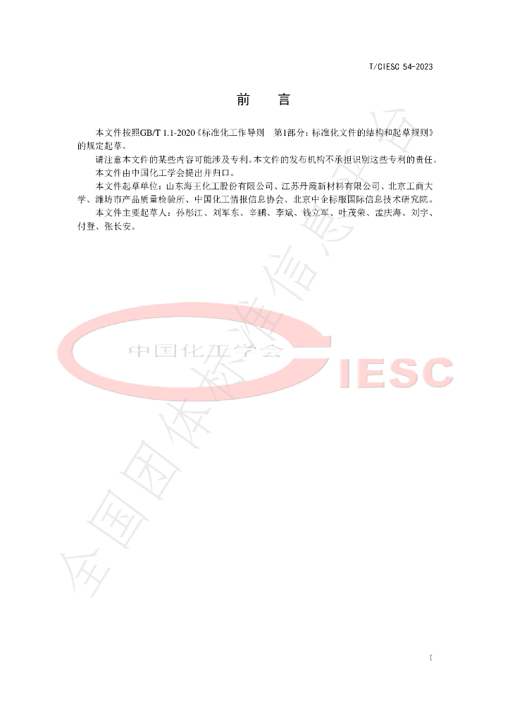T/CIESC 54-2023 标准预览