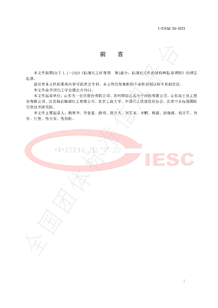 T/CIESC 55-2023 标准预览