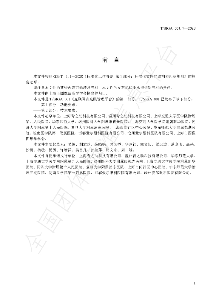 T/SIGA 001.1-2023 标准预览
