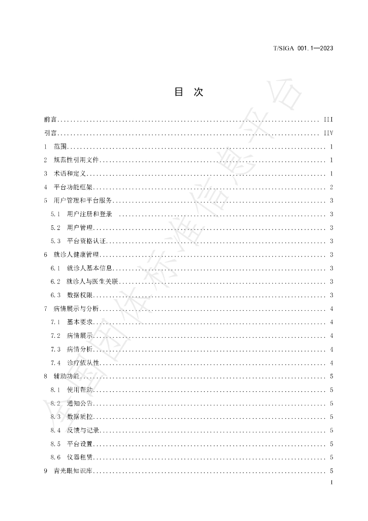 T/SIGA 001.1-2023 标准预览