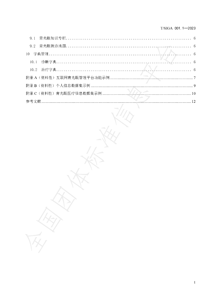 T/SIGA 001.1-2023 标准预览