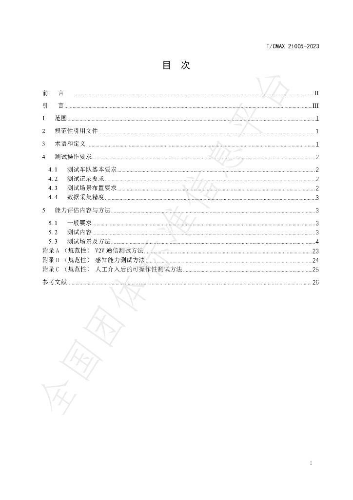 T/CMAX 21005-2023 标准预览
