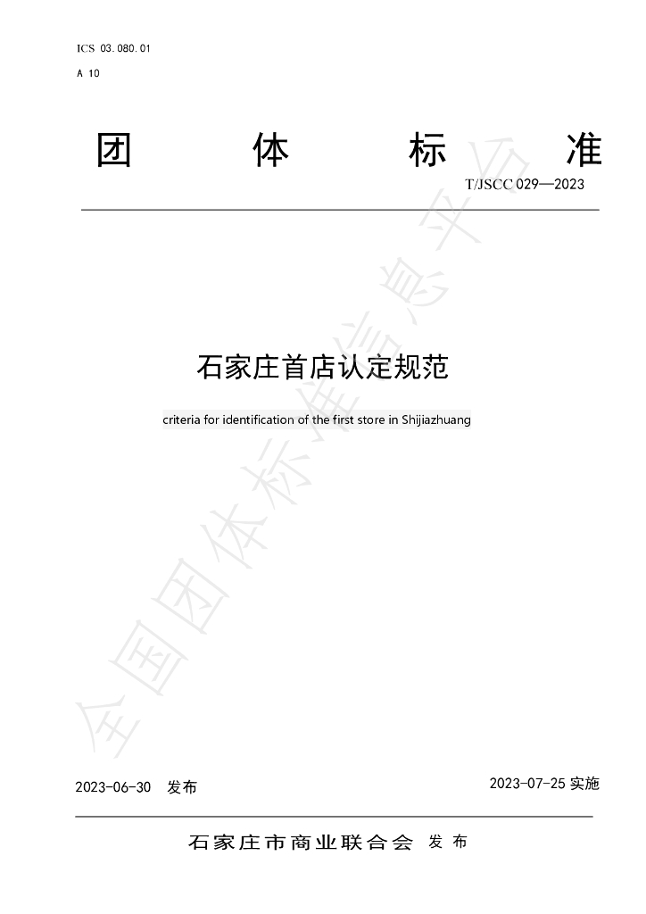 T/JSCC 29-2023 标准预览
