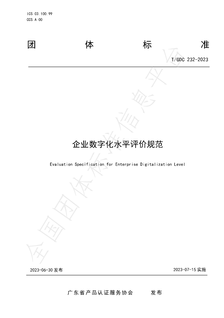 T/GDC 232-2023 标准预览