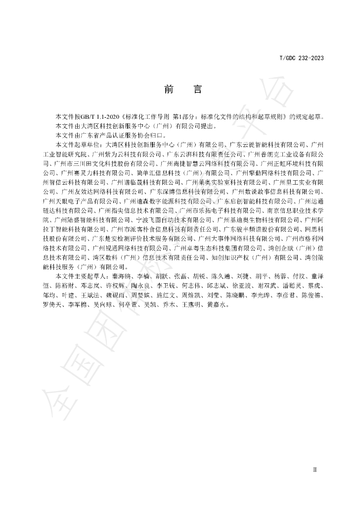 T/GDC 232-2023 标准预览