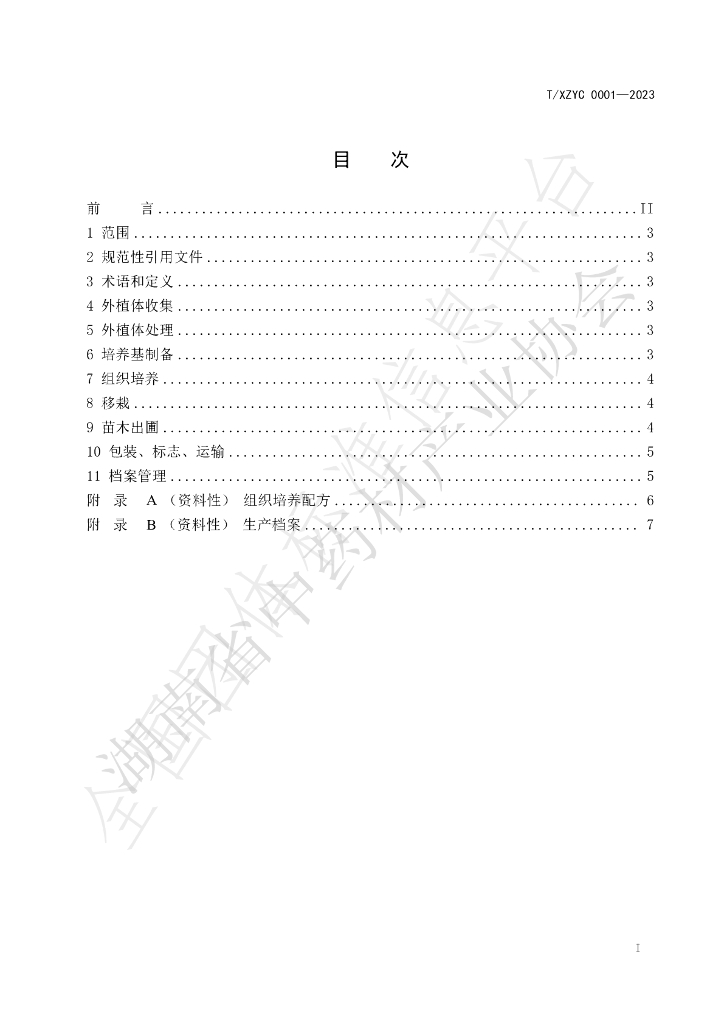 T/XZYC 0001-2023 标准预览
