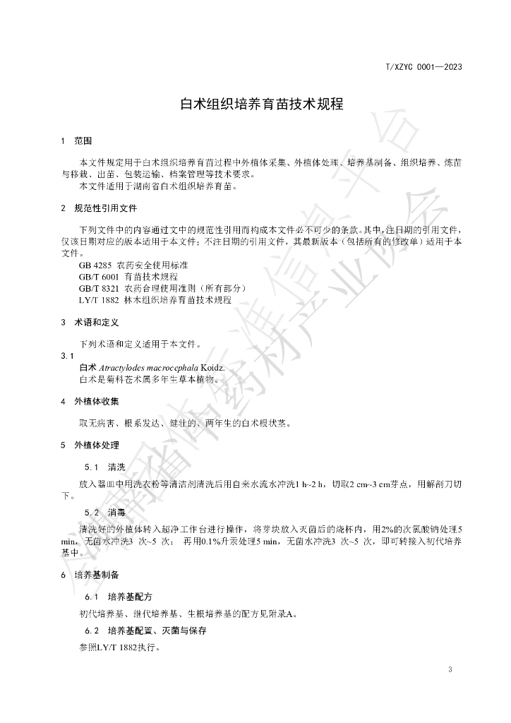 T/XZYC 0001-2023 标准预览